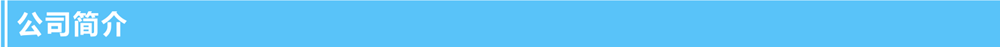 1635320606.png 公司簡(jiǎn)介.png